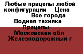 Любые прицепы,любой конфигурации. › Цена ­ 18 000 - Все города Водная техника » Прицепы   . Московская обл.,Железнодорожный г.